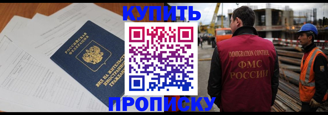 прописка в Завитинске